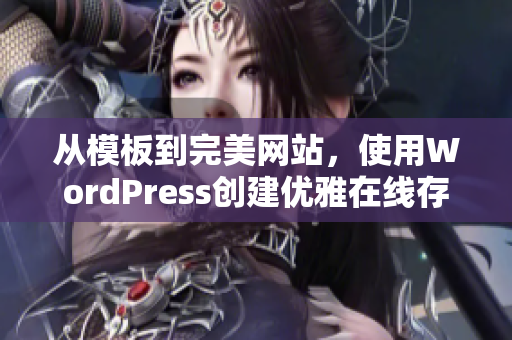 从模板到完美网站，使用WordPress创建优雅在线存在