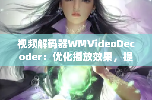 视频解码器WMVideoDecoder：优化播放效果，提升视听体验(1)