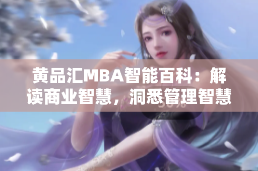 黄品汇MBA智能百科：解读商业智慧，洞悉管理智慧