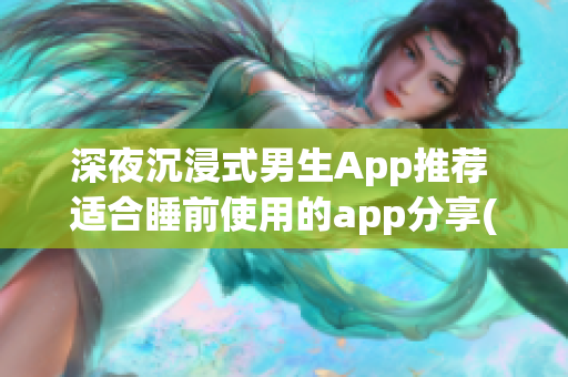 深夜沉浸式男生App推荐 适合睡前使用的app分享(1)