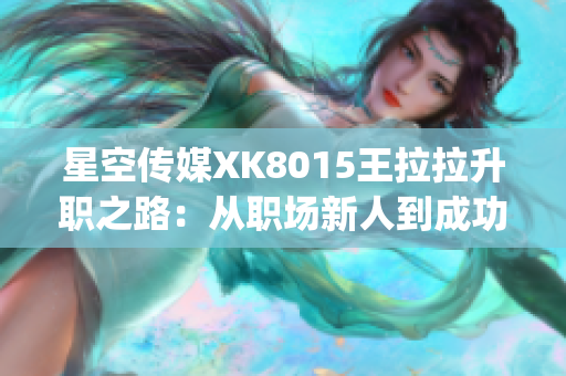 星空传媒XK8015王拉拉升职之路：从职场新人到成功领导人1(1)