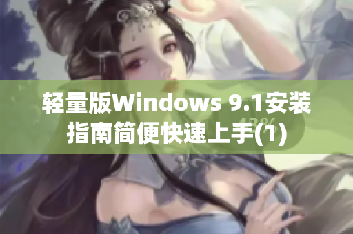 轻量版Windows 9.1安装指南简便快速上手(1)