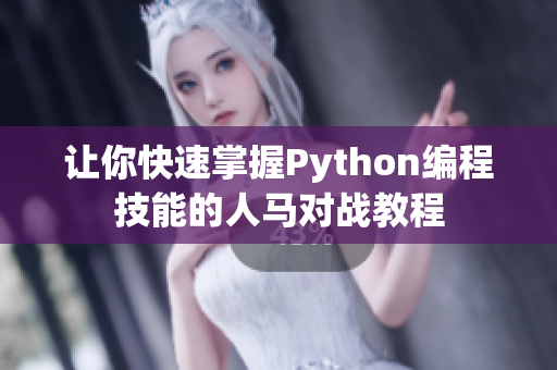 让你快速掌握Python编程技能的人马对战教程