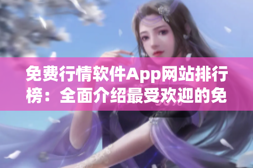 免费行情软件App网站排行榜：全面介绍最受欢迎的免费行情App(1)