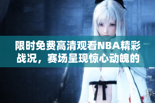 限时免费高清观看NBA精彩战况，赛场呈现惊心动魄的鲸鱼视频