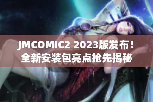 JMCOMIC2 2023版发布！全新安装包亮点抢先揭秘