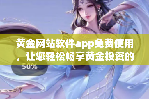 黄金网站软件app免费使用，让您轻松畅享黄金投资的最新工具(1)