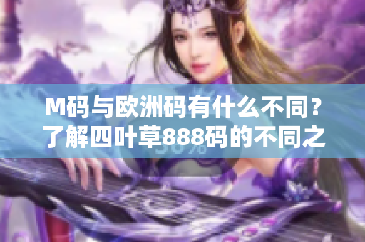 M码与欧洲码有什么不同？了解四叶草888码的不同之处