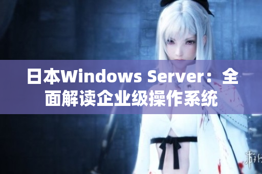 日本Windows Server：全面解读企业级操作系统