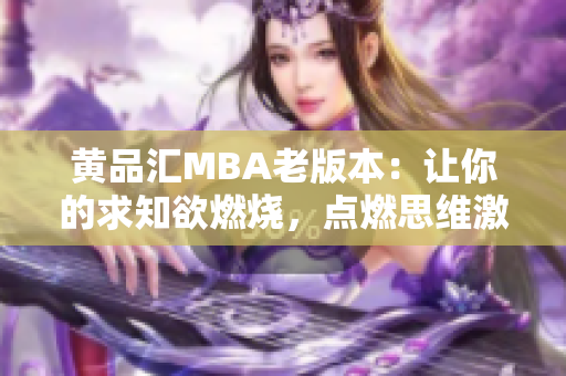 黄品汇MBA老版本：让你的求知欲燃烧，点燃思维激情