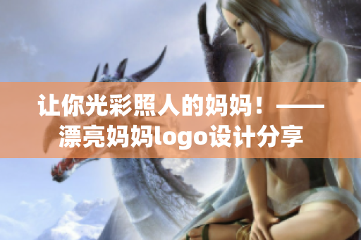 让你光彩照人的妈妈！——漂亮妈妈logo设计分享