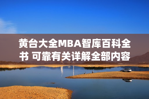 黄台大全MBA智库百科全书 可靠有关详解全部内容 (1)