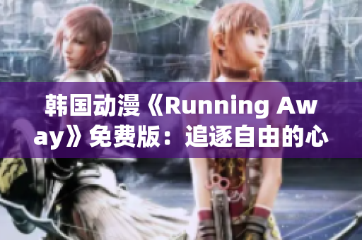 韩国动漫《Running Away》免费版：追逐自由的心灵之旅(1)