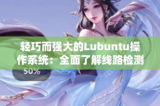 轻巧而强大的Lubuntu操作系统：全面了解线路检测3