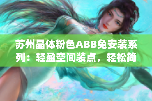 苏州晶体粉色ABB免安装系列：轻盈空间装点，轻松简约享受(1)