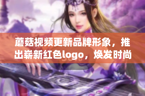 蘑菇视频更新品牌形象，推出崭新红色logo，焕发时尚活力(1)