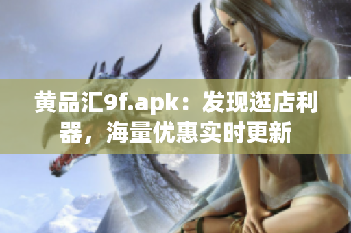 黄品汇9f.apk：发现逛店利器，海量优惠实时更新