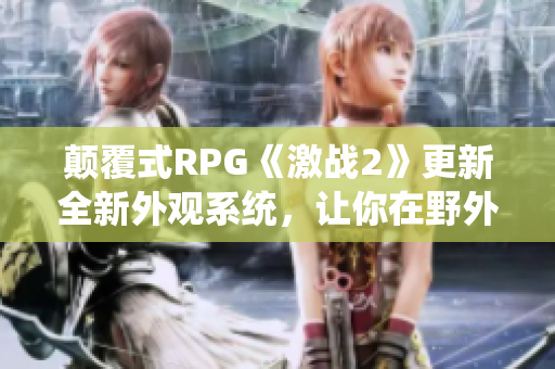 颠覆式RPG《激战2》更新全新外观系统，让你在野外脱颖而出