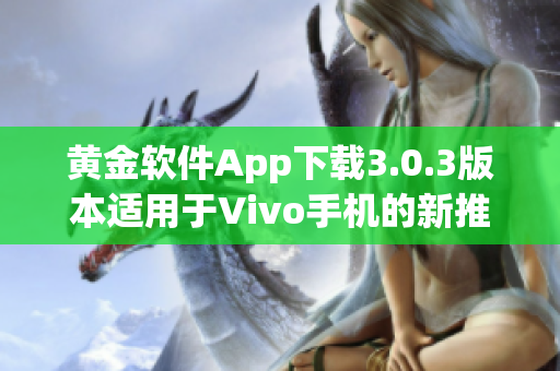 黄金软件App下载3.0.3版本适用于Vivo手机的新推荐