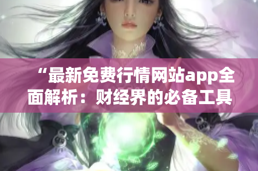 “最新免费行情网站app全面解析：财经界的必备工具！”