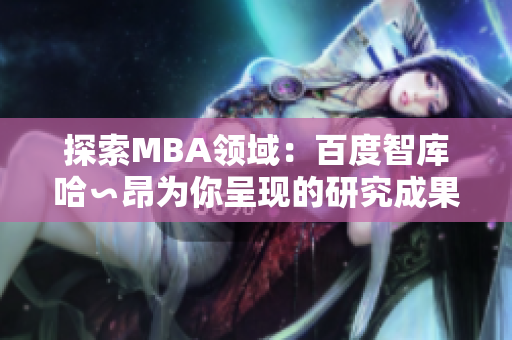 探索MBA领域：百度智库哈∽昂为你呈现的研究成果