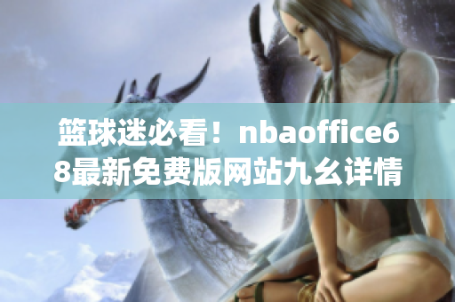 篮球迷必看！nbaoffice68最新免费版网站九幺详情大揭秘(1)