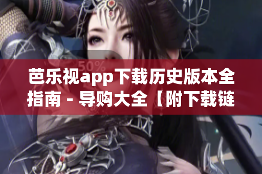 芭乐视app下载历史版本全指南 - 导购大全【附下载链接】