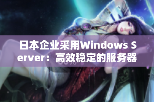 日本企业采用Windows Server：高效稳定的服务器解决方案