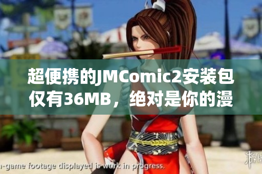 超便携的JMComic2安装包仅有36MB，绝对是你的漫画宝藏！