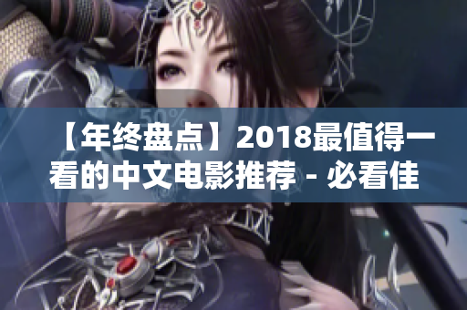 【年终盘点】2018最值得一看的中文电影推荐 - 必看佳作盘点