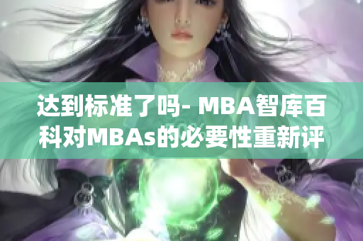 达到标准了吗- MBA智库百科对MBAs的必要性重新评估(1)