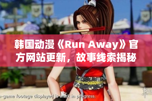 韩国动漫《Run Away》官方网站更新，故事线索揭秘