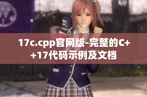 17c.cpp官网版-完整的C++17代码示例及文档