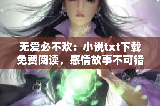 无爱必不欢：小说txt下载免费阅读，感情故事不可错过