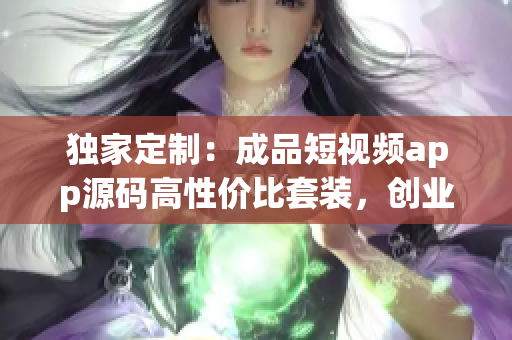 独家定制：成品短视频app源码高性价比套装，创业拿来即用！(1)