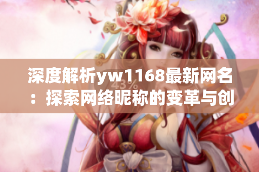 深度解析yw1168最新网名：探索网络昵称的变革与创新