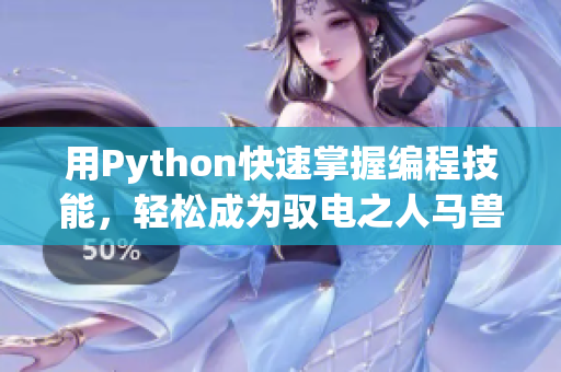 用Python快速掌握编程技能，轻松成为驭电之人马兽