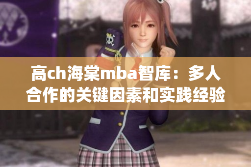 高ch海棠mba智库：多人合作的关键因素和实践经验(1)