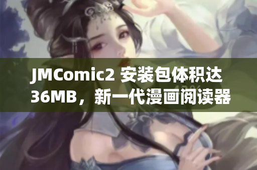 JMComic2 安装包体积达 36MB，新一代漫画阅读器火热上线(1)