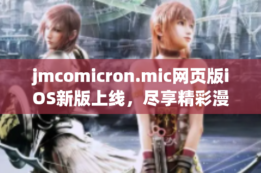 jmcomicron.mic网页版iOS新版上线，尽享精彩漫画乐趣(1)