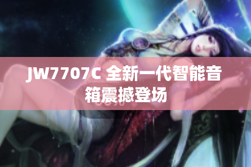 JW7707C 全新一代智能音箱震撼登场