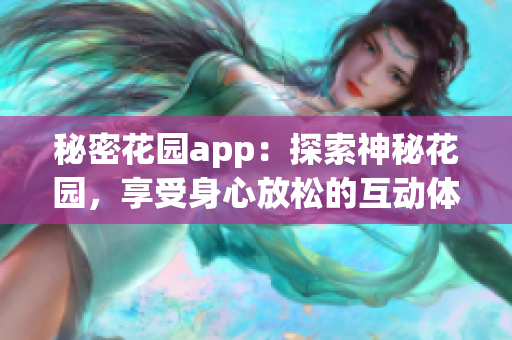 秘密花园app：探索神秘花园，享受身心放松的互动体验(1)