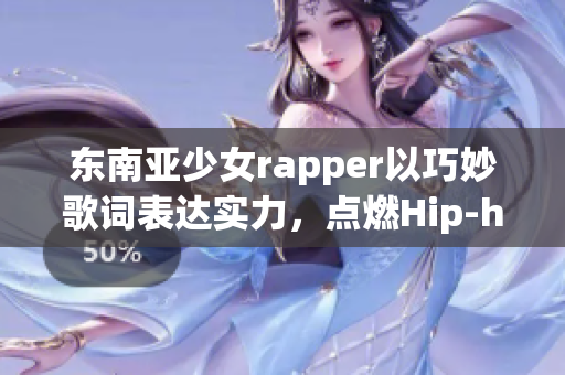 东南亚少女rapper以巧妙歌词表达实力，点燃Hip-hop热潮