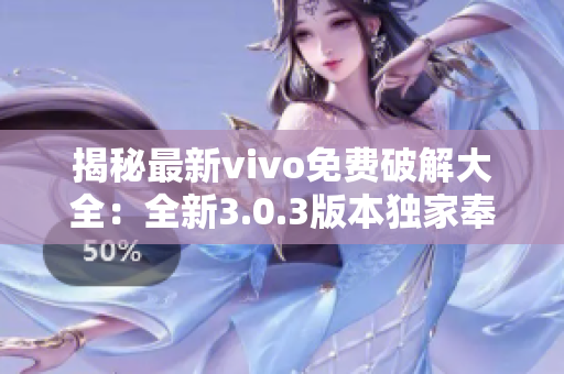 揭秘最新vivo免费破解大全：全新3.0.3版本独家奉上