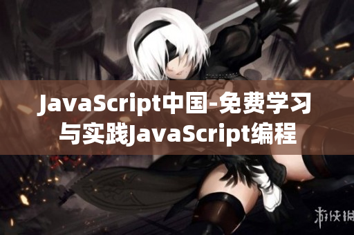 JavaScript中国-免费学习与实践JavaScript编程