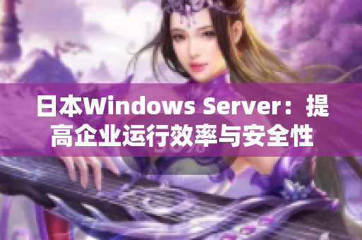 日本Windows Server：提高企业运行效率与安全性