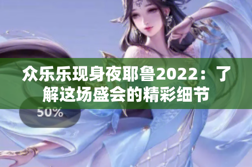 众乐乐现身夜耶鲁2022：了解这场盛会的精彩细节