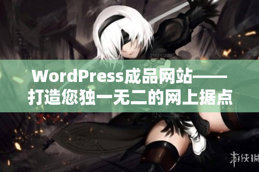 WordPress成品网站——打造您独一无二的网上据点