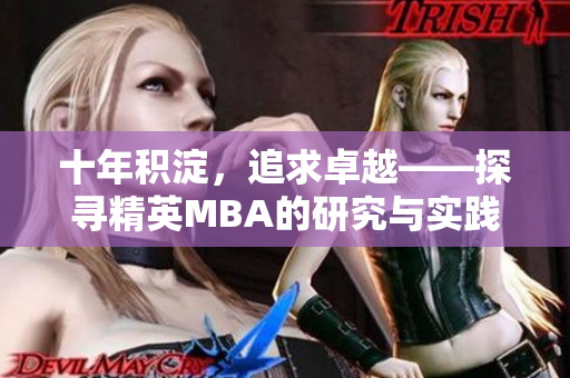 十年积淀，追求卓越——探寻精英MBA的研究与实践