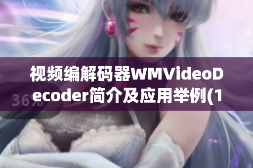 视频编解码器WMVideoDecoder简介及应用举例(1)